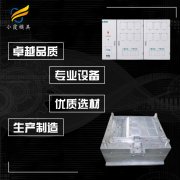专业塑胶模具制造厂商\电表塑胶模具加工厂家