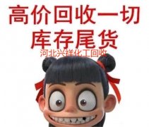 长期回收过期1.2丙二醇 兴祥化工回收