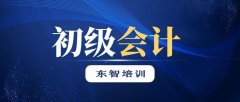 仪征哪里有会计初级培训 初级会计考试培训