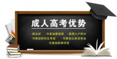 成人高考学历提升 学校和专业有要求吗 简单吗
