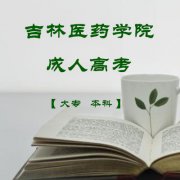 2024年吉林医药学院成人高考大专本科函授招生简章