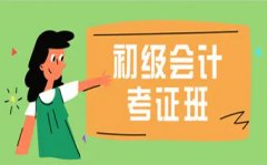 考初级会计证书 江苏报名时间 考试时间