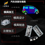 做注塑模具生产制造做汽车发动机罩模具注塑厂大型汽车前大灯模具