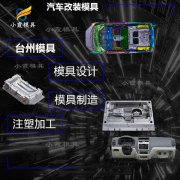 专业注塑模具生产厂商\做汽车配件\座椅模具加工 浙江汽车\后
