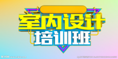 仪征室内效果图培训 CAD教学 包教包会