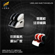 大型塑料模具生产工厂\美腿机外壳塑胶模具制造生产厂 足疗机机