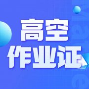重庆怎么报名考高空作业证？高空作业证哪里考