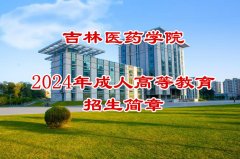 成人高考吉林医药学院护理专业函授专本科学历报考简介