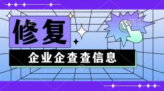 企查查司法诉讼记录修复