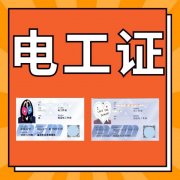 重庆怎么报名考电工证？低压电工证去哪里考
