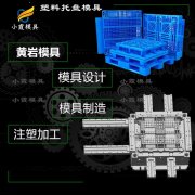 塑料栈板模具订制\栈板模具定制\订制开模注塑