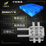 卡板模具公司\塑料托盘模具加工厂