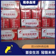 生产防火胶泥 柔性防火泥施工方便 隆泰鑫博