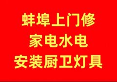 蚌埠上门修家电水电空调灯具安装