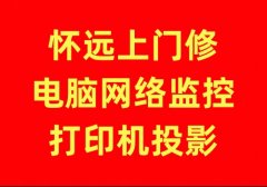 蚌埠怀远凤阳固镇五河上门修电脑宽带网络电视安装