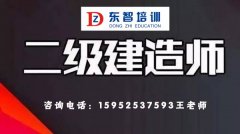 二级建造师报名条件 又在哪里有面授班 仪征东智培训