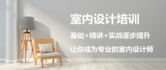 室内设计培训班一般要学多久 是实战操作课程培训吗 