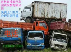 吉林省老旧汽车拆解有限公司 长春回收老旧汽车的电话是多少