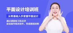 平面软件培训 色彩搭配 软件修图培训 零基础学习 