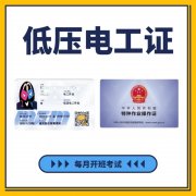 重庆电工培训考证怎么报名？学低压电工证要什么资料