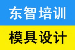 模具机械CAD培训 面授实际操作课程 小班授课学习