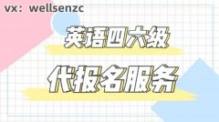 贵州英语四六级代报名，报名英语四六级要哪些条件？