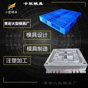 #台州模具生产加工  托盘塑料模具