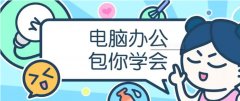 仪征东智Excel表格制作 函数运算技能 包教包会