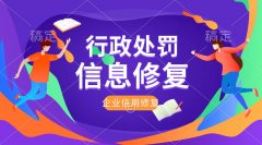 信用中国行政处罚记录怎么修复