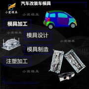 汽车内饰模具定制工厂\汽车配件模具加工厂