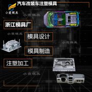 汽车注射模具定制厂家\汽车模具生产厂家