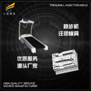 塑胶跑步机外壳模具排名 跑步机壳注塑模具加工工厂