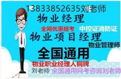 承德物业管理证书网考入口报考咨询物业师