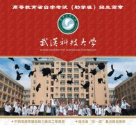武汉科技大学自考计算机科学与技术专业本科报考简章