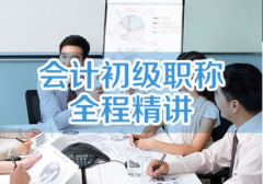 初级会计考证培训 面授班学习零基础考证 老师专业性