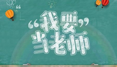 考教师资格证需要什么学历 通过率多少