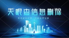 代理删除司法立案信息