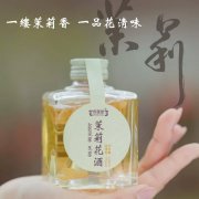 茉莉花酒OEM/odm贴牌代工生产厂家 果酒生产厂家 果酒源