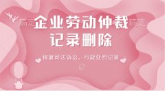 企业劳动仲裁记录处理