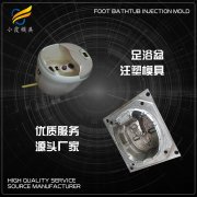 专业塑料模具生产厂商\注塑足浴盆外壳模具生产厂家联系方式