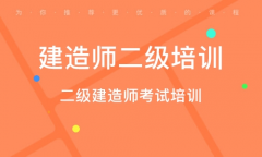 考二建到仪征东智培训 二建课程网课学习