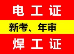 重庆电工证多久时间复审一次？电工证到期怎么复审