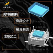 台州模具制作厂\箱子模具生产厂\塑料箱模具\开模注塑加工