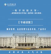 助学班电子科技大学自考本科信息管理系统专业报考简介