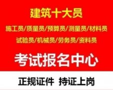 重庆九龙坡考施工员证有什么条件 重庆大渡口考材料员证哪里报名