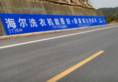 眉山公路标语施工队伍实力雄厚，墙体广告信赖之选