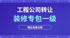 装修装饰一级专业承包公司出售