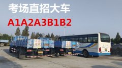 厦门直考A3城市公交车报名B1中巴车快班学车