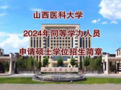 山西医科大学在职研究生医学硕士学位同等学历招生简章