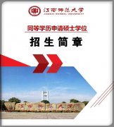 江西师范大学在职研究生同等学历申请硕士学位报名简章